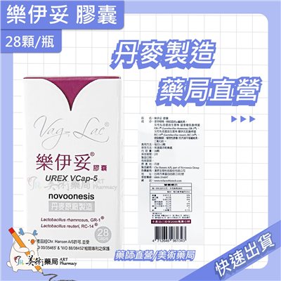 樂伊妥膠囊 28 90顆/瓶 / 莓優蒂愛 14 56顆/瓶 私密保養 益生菌 丹麥專利 孕婦 泌尿道 保健食品 美術藥局