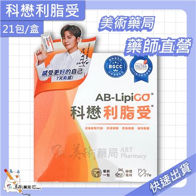 科懋 利脂受 21包/盒 調整體質 新陳代謝 柳橙風味 美術藥局 公司貨