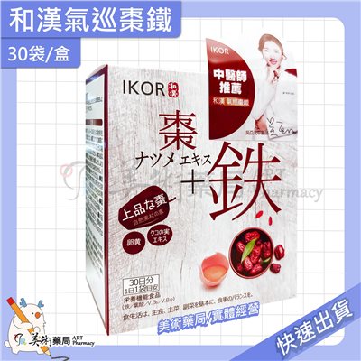 和漢氣巡棗鐵 30袋/盒 顆粒食品 紅棗 枸杞萃取 中醫師推薦 日本原產 美術藥局 公司貨