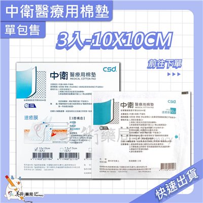 中衛醫療用棉墊 10X10 5X5cm 棉墊 中衛 純棉 美術藥局 公司貨