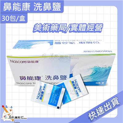 鼻能康洗鼻鹽 30包/盒 洗鼻鹽 洗鼻 美術藥局 實體經營