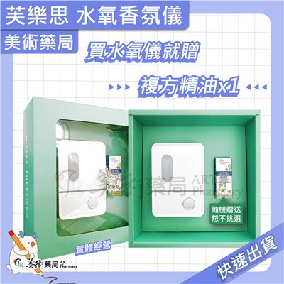 迷漾複方香氛組 水氧機 水氧儀 香氛儀 香薰機 複方精油 空氣淨化 呼吸防護 環境淨化 紓壓放鬆 美術藥局 實體經營
