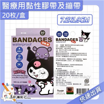 康威寶 醫療用黏性膠帶及黏性繃帶 20枚/盒 OK繃 繃帶 7.2X1.9CM 美術藥局 實體經營