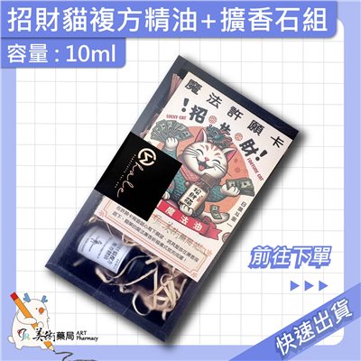 女巫藥草園 岩蘭草精油 10ml/瓶 招財貓複方精油+擴香石組 招財貓 岩蘭草 精油 美術藥局 公司貨