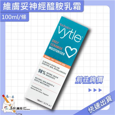 維膚妥神經醯胺乳霜 100ml/條 保濕乳霜 神經醯胺 美術藥局 公司貨