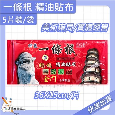 神龍 一條根精油貼布 5片/袋 36X15cm 一條根 神龍 貼布 美術藥局 公司貨