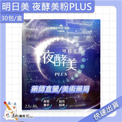 明日美 夜酵美粉PLUS 30包/盒 大漢酵素 美眠 美術藥局 公司貨