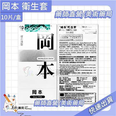 岡本 衛生套 10片裝/盒 保險套 岡本 美術藥局 公司貨