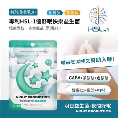 明日益生菌 30顆/包 夜間好眠 茶胺酸 酸棗仁 靈芝 枸杞 漢草本複方 益生菌 美術藥局 公司貨【限時買一送一】